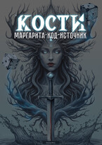 КОСТИ. Маргарита-код-Источник (Наталья Фэнц)