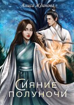 Сияние полуночи (Алиса Жданова)
