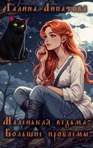 Маленькая ведьма — Большие проблемы (Галина Липатова)