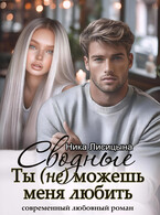 Сводные. Ты (не) можешь меня любить (Ника Лисицына)