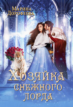 Хозяйка снежного лорда (Марина Дорофеева)