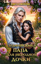 Эльфийский папа для (не) родной дочки (Анюта Тимофеева)