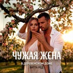 Чужая жена. В деревенском доме (Витта Ред)