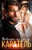 Каратель. Невеста на сдачу (Любовь Трофимова)