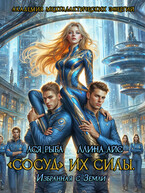 «Сосуд» их силы. Избранная с Земли (Ллина Айс
                                                                                                            
                                                                                                                                                                                                                                        ,
                                                                
                                                                                                                                            Ася Рыба)