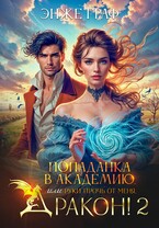 Попаданка в академию, или руки прочь от меня, Дракон! — 2 (Энже Граф)