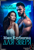 Мисс Клубничка для ЗВЕРЯ (Мари Александер)