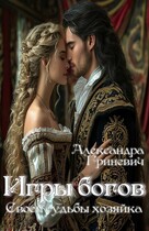 Своей судьбы хозяйка. Игры богов (Гриневич Александра)