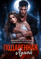 Подаренная Луной (Салиева Александра
                                                                                                            
                                                                                                                                                                                                                                        ,
                                                                
                                                                                                                                            Анастасия Пырченкова)