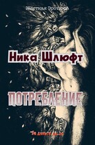 Потребление (Ника Шлюфт)