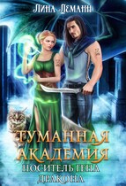 Туманная академия. Носитель гена дракона (Лина Леманн)