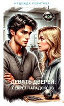 Девять дверей. Секрет парадоксов. (Надежда Реинтова)