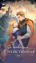 Её проклятие. Его Истинная (Наталия Журавликова)