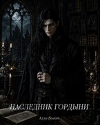НАСЛЕДНИК ГОРДЫНИ (Алла Богат)