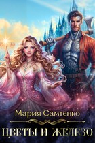 Цветы и железо (Мария Самтенко)