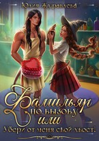 Фамильяр по вызову, или Убери от меня свой хвост! (Юлия Журавлева)