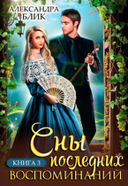 Сны последних воспоминаний. Книга 3 (Александра Блик)