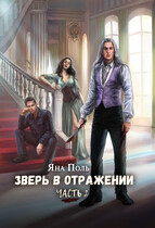 Зверь в отражении. Часть 2 (Яна Поль)