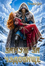 Замуж за чудовище (Татьяна Дин)