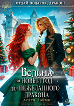 Ведьма на Новый год для нежеланного дракона (Агата Лэйми)