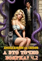 А это точно боярка? Ч.2 (Джейд Дэвлин
                                                                                                            
                                                                                                                                                                                                                                        ,
                                                                
                                                                                                                                            Carbon)
