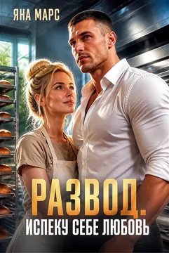 Развод. Испеку себе любовь (Яна Марс)
