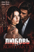 Любовь по контракту (Лина Дель
                                                                                                            
                                                                                                                                                                                                                                        ,
                                                                
                                                                                                                                            Лори Райт)