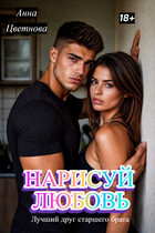 Нарисуй любовь. Лучший друг старшего брата (Анна Цветнова)