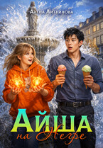 Айша на Негре (Алена Литвинова)