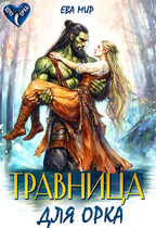 Травница для орка (Ева Мир)