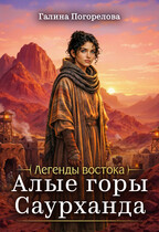 Алые горы Саурханда (Галина Погорелова)