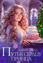 ❄️Путь к сердцу принца❄️ (Елена Шелл)