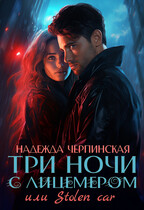 Три ночи с лицемером, или Stolen Сar (Надежда Черпинская)
