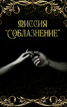 Миссия «Соблазнение» (Тая Ан)