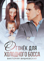 Огонёк для холодного босса (Виктория Вишневская)