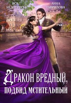 Дракон вредный подвид мстительный (Яся Недотрога (Анна Гаврилова)
                                                                                                            
                                                                                                                                                                                                                                        ,
                                                                
                                                                                                                                            Анна Гаврилова)