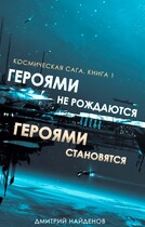 Космическая сага. Героями не рождаются, героями становятся. Книга первая. (Дмитрий Найденов)
