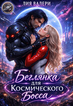 Беглянка для космического босса (Лия Валери)