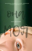 Она моя (Кира Ветрова)