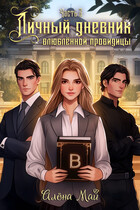 Личный дневник влюблённой провидицы. Часть 2 (Алёна Май)