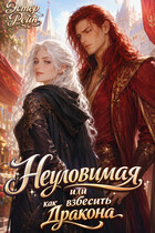 Неуловимая, или как взбесить дракона (Эстер Рейн)
