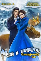 Муж в подарок 2. Снегурочка за! (Екатерина Богданова
                                                                                                            
                                                                                                                                                                                                                                        ,
                                                                
                                                                                                                                            Ярослава А)