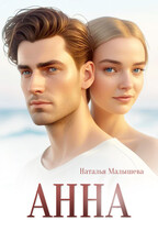 Анна (Наталья Малышева)