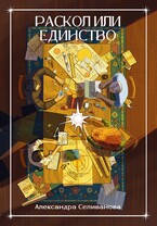 Раскол или единство (Александра Селиванова)