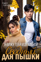 Я вижу тебя идеальной. Сводный для пышки (Алиса Сахарок)