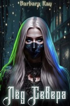 Лед Севера (Barbara Ray)