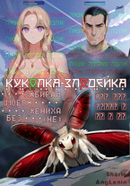 Куколка-злодейка. Забирай моего жениха без (не) (Sharie AngLenin)