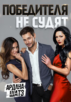 Победителя не судят (Ардана Шатз)