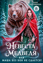 Невеста для медведя, или Маша без боя не сдается! (Анна Бахтиярова)