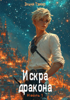 Искра дракона (Наиль 1) (Эльчи Тэмир)